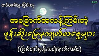 အခြောက်အလန့်ကြမ်းတဲ့ဖုန်းဆိုးမြေမှကျတ်တစ္ဆေများ#myanmar #ghost #horrorstories #ပရလောက #audiobooks