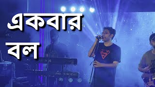 Ekbar bol - The Anupam Roy Band Live I PPT I Kolkata | World Music Week 2023