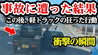 軽トラの異常行動で悲惨な現場と化す、みんな逃げて【閲覧注意】交通事故・危険運転 衝撃の瞬間【122】