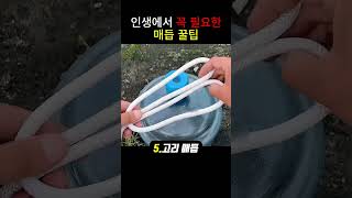 의외로 99%가 몰랐던 매듭 꿀팁