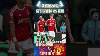 英超第20轮，诺丁汉森林 VS 曼联|Nottingham Forest VS Man United|赛前预测分析#premierleague #nottingham #manutd #shorts