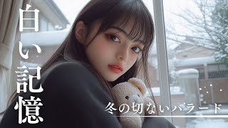 「白い記憶」- 冬の切ないバラード | Music Video | AI music |AI動画生成|AI作詞・作曲 | SUNOAI