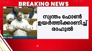 'ചൈനയുടെ അതിർത്തി കയ്യേറ്റം സഭയില്‍ ഉന്നയിച്ച് രാഹുല്‍, വായിൽത്തോന്നിയത് പറയരുതെന്ന് BJP MPമാർ'