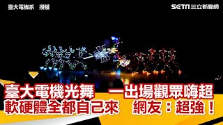 臺大電機光舞　一出場觀眾超嗨　軟硬體全都自己來　網友：超強！｜@setn