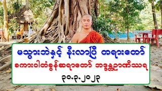 မသြားဘဲႏွင့္ နီးလာၿပီ တရားေတာ္ စကားဝါတံခြန္ဆရာေတာ္ ဘဒၵႏၲဉာဏိႆရ ၃၀.၃.၂၀၂၃