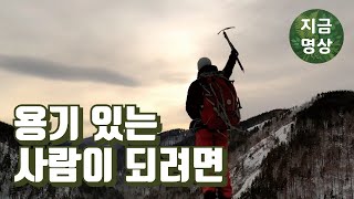 용기 있는 사람이 되려면 [마음수련 명상 글]