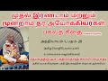 பகவத்கீதை அத் 1 பதம் 20. முதல் இரண்டாம் மற்றும் மூன்றாம் தர அயோக்கியர்கள்