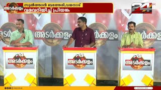 വരവറിയിച്ച് പ്രിയങ്ക; കോട്ട പൊളിക്കാൻ മൊകേരി; കരുത്ത് കാട്ടാൻ നവ്യ | അടർക്കളം | Gopikrishnan Kr