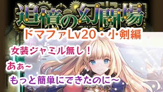 【新ロマサガRS】追憶の幻闘場に再挑戦ドマファLv20・小剣編【ロマサガRS】