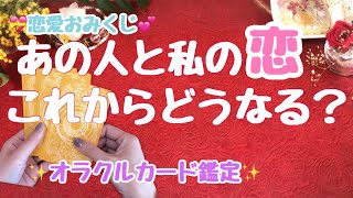 あの人と私の恋　これからどうなるの？！カードからのメッセージも💝【恋愛おみくじ💝】タロット　オラクルカード鑑定