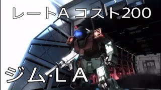 バトオペ2 ジムライトアーマー（LA）レートAコスト200 初心者向け解説【R教官の新兵支援科】