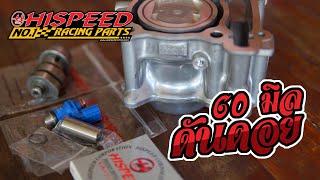 ทดสอบ All New NMAX 155 กับลูก 60 มิลดันดอย ชุดคิทจาก HiSpeed Racing Parts Thailand ในงบ 1,900 บาท!!!