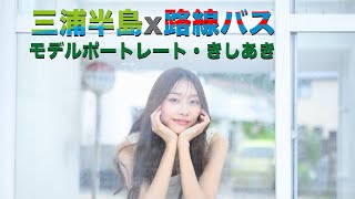 三浦半島 x 路線バス・モデルポートレート（モデル・きしあき）/女子旅　・海を巡るカジュアルファッションポートレート　モデル撮影・鎌倉〜和賀江島〜逗子〜葉山〜荒崎〜三崎〜城ヶ島など夕景の三浦半島も！