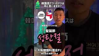 韓国語でクリスマスは〇〇〇通り言います！ #韓国語