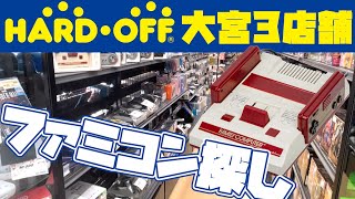 [ハードオフ巡り]埼玉県大宮周辺3店舗でファミコン探しの旅