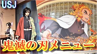 【USJ】鬼滅の刃メニュー　“藤の花の食事処”　“スタジオ・スターズ・レストラン”　ユニバーサル・スタジオ・ジャパン