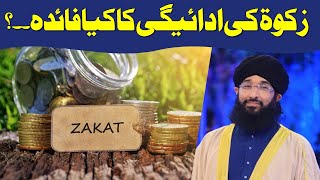 Zakat Ka Faeda | زکوۃ کی ادائیگی کے فوائد| Ramzan | Mufti Hanif Qureshi