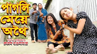 পাগলী মেয়ে অথই । Pagli Meye Othoi | জীবন মুখী শর্টফিল্ম | অথৈ | রুবেল | Jhalmuri Entertainment