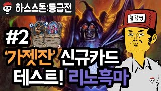 【하스스톤/정규전】 '가젯잔' 신규카드 테스트! 리노흑마 편 #2