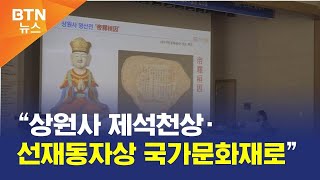 [BTN뉴스] “상원사 제석천상·선재동자상 국가문화재로”