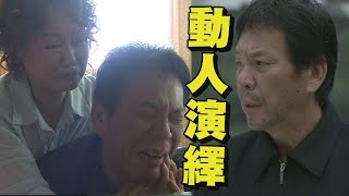 【含笑食堂】龍劭華金獎級演技詮釋失智長者 動人真情逼哭觀眾成經典之作