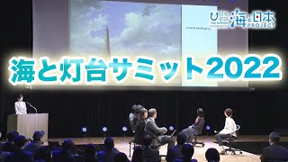 海と灯台サミット2022開催 日本財団 海と日本PROJECT in やまぐち 2022 #28