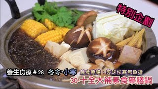 30 #十全大補素食藥膳火鍋 ｜ 冬天・小寒 ｜【特別企劃．第一季】 養生食療、養生食譜 28 #美味 #美味い #scrumptious #藥膳火鍋  #十全大補 #火鍋