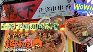 ｜美食分享｜台南｜串天下麻辣火鍋鴛鴦鍋｜道地四川火鍋｜喜歡吃辣必來