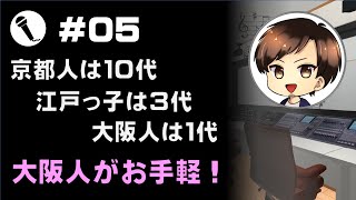 関西に何年住んだら関西人？京都人は難しいけど大阪は簡単かも【京都10代東京3代大阪1代】