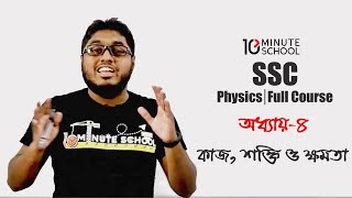 অধ্যায় ৪ঃ কাজ, শক্তি ও ক্ষমতা  - Full Chapter (SSC)