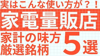 【株主優待】家計が助かる家電量販銘柄の株主優待５選｜とてもお得な使い方を紹介します