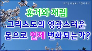 [럭크만 주석] 데살로니가전서 4 장: 휴거와 재림, 그리스도의 영광스러운 몸으로 언제 변화되는가?