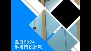 一太e衛浴itai 皇冠5024淋浴門設計款開箱