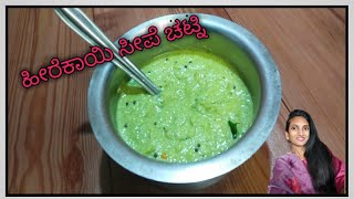 Ridge gourd peel chutney/ ಸ್ವಾದಿಷ್ಟಕರ  ಹೀರೆಕಾಯಿ ಸೀಪ್ ಚಟ್ನಿ.