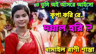 ও তুমি ওই আসরে আইসো কৃপা করি রে দয়াল হরি। Dhamail Rani Santa। শান্তা ধামাইল ২০২৩