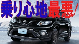 日産エクストレイルの酷評「買ってから後悔してます」