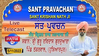 Live 🔴 Sant Parvachan संत प्रवचन Sant Krishan Nath Ji  ਪਿੰਡ ਠੱਕਰਵਾਲ ਹੁਸ਼ਿਆਰਪੁਰ  || jantak tv ||