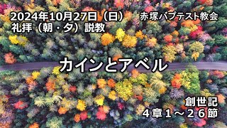 カインとアベル　創世記4章1～26節　2024/10/27  赤塚教会礼拝説教