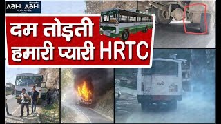 दम तोड़ती हमारी प्यारी HRTC