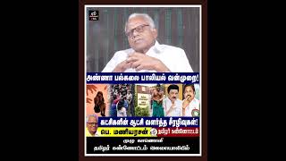 அண்ணா பல்கலை பாலியல் வன்முறை கட்சிகளின் ஆட்சி வளர்த்த சீரழிவுகள்! ஐயா பெ. மணியரசன்.