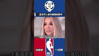 NBA最佳防守球员，科勒卡戴珊，至今无人能突破她的防守#篮球 #nba #科勒卡戴珊 #哈登 #奥多姆