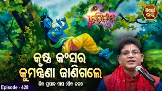 HARI BANSHA PURANA - ହରିବଂଶ | EP- 428 | ଶ୍ରୀକୃଷ୍ଣ କଂସର କୁମନ୍ତ୍ରଣା ଜାଣିପାରିଲେ | Siba Nana | S. BHAKTI