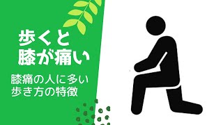 【大阪 膝痛】歩くと膝が痛い人に多い歩き方