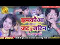#Shambhu Yadav और #Sita Yadav का मैथिली पारंपरिक झमकौआ जट-जटिन वीडियो। Maithili Jat-jatin Video ||