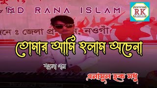 তোমার আমি হলাম অচেনা। Tomar Ami Holam Ochena।Anamul।Naogaon Boul Song।Md: Rana Islam#hashtag#bangla