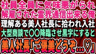 【感動する話】霊界通信出来る俺が同僚に梯子外され会社をクビに。美人社長の赤字会社に中途入社したある日、社運かけた商談で3代目社長が契約渋りピンチ！「創設者の亡くなった祖父の様な器じゃない…」