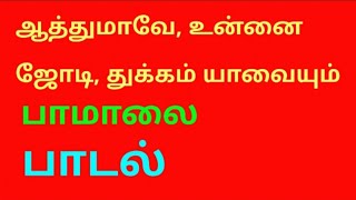 ஆத்துமாவே, உன்னை ஜோடி, துக்கம் : பாமாலை பாடல்