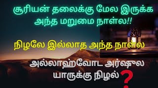 சூரியன் ஒரு மைல் தூரத்தில் இருக்கும்  மறுமைநாளில் அல்லாஹ்வின் அர்ஷின் நிழல் யாருக்கு தெரியுமா?