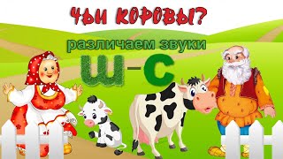 ДИФФЕРЕНЦИАЦИЯ звуков С-Ш \