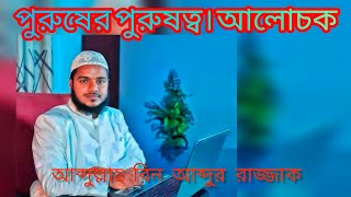 পুরুষের পুরুষত্ব। আলোচক আব্দুল্লাহ বিন আব্দুর রাজ্জাক#islam shorts #allah  Al islah